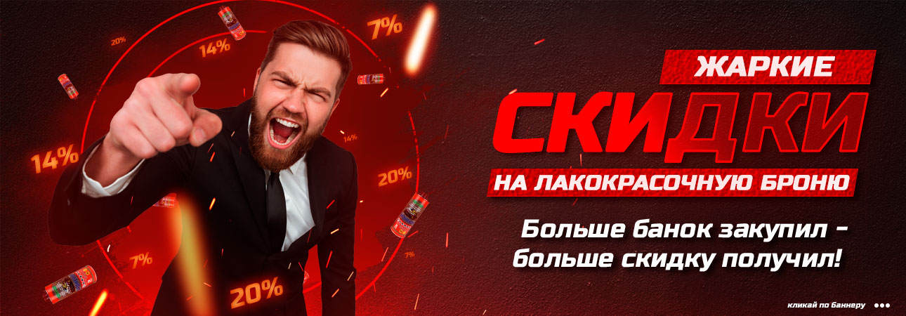 Жаркие скидки Жаркие скидки